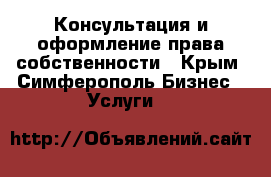 Консультация и оформление права собственности - Крым, Симферополь Бизнес » Услуги   